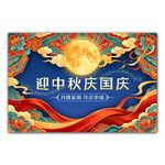 迎中秋庆国庆国潮海报