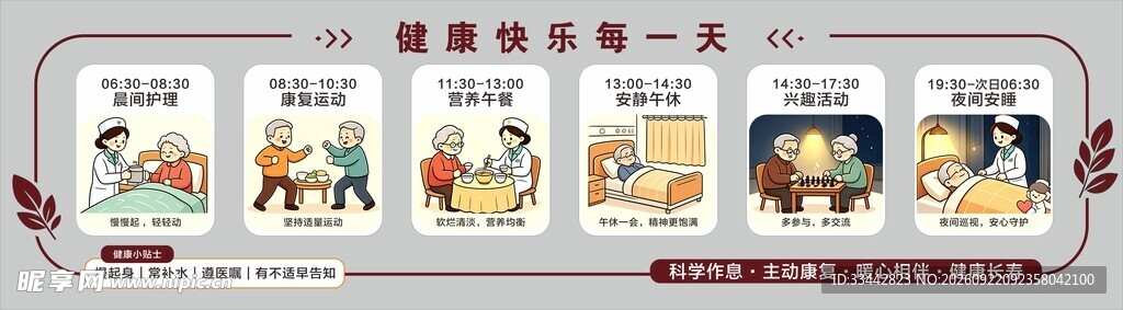 卡通作息时间表 健康生活一日作