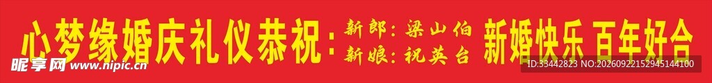 婚庆横幅条幅 婚礼庆典红色标语