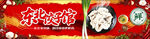 东北饺子馆