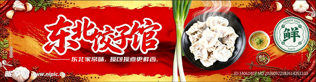 东北饺子馆