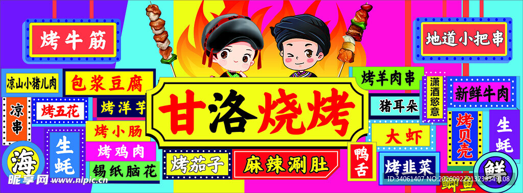 甘洛烧烤宣传海报