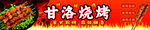 甘洛烧烤