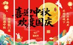 迎中秋 庆国庆