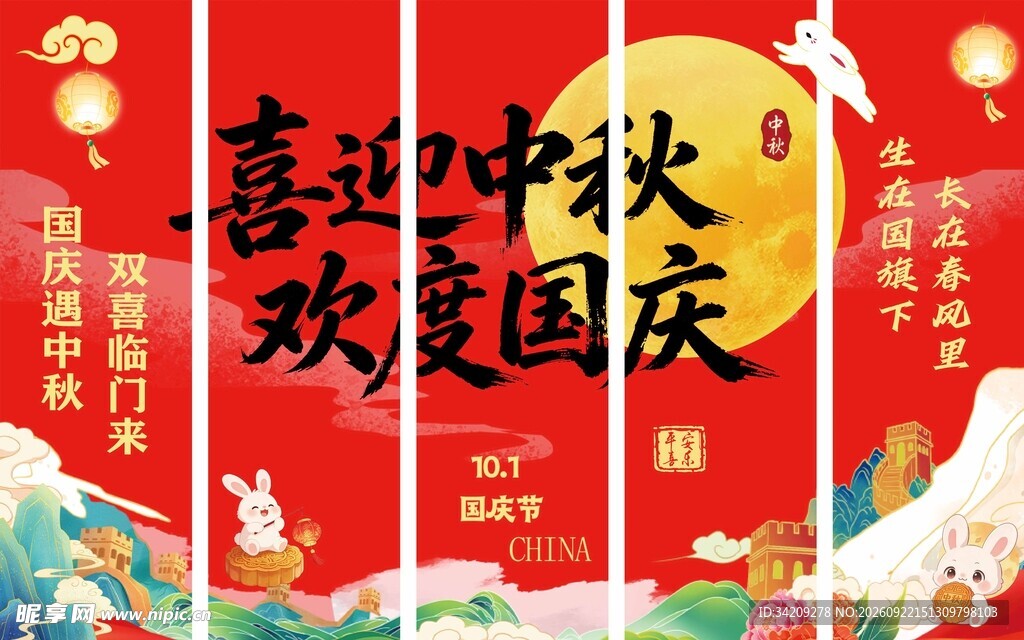 迎中秋 庆国庆