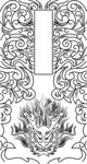 龙纹