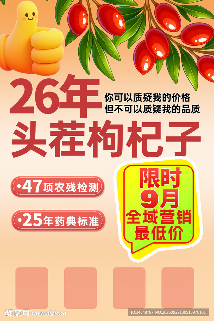 枸杞海报枸杞子限时特惠海报