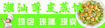 潮汕薄皮蒸饺店招