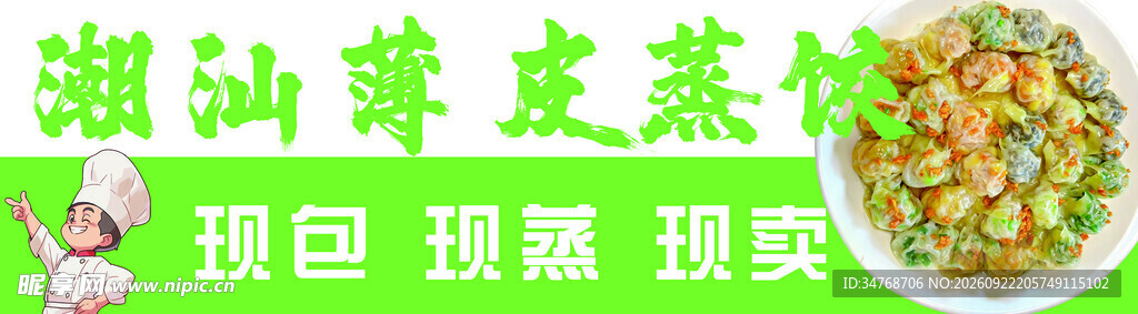 潮汕薄皮蒸饺店招