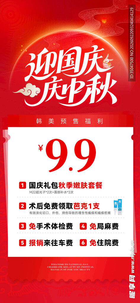 医美中秋国庆