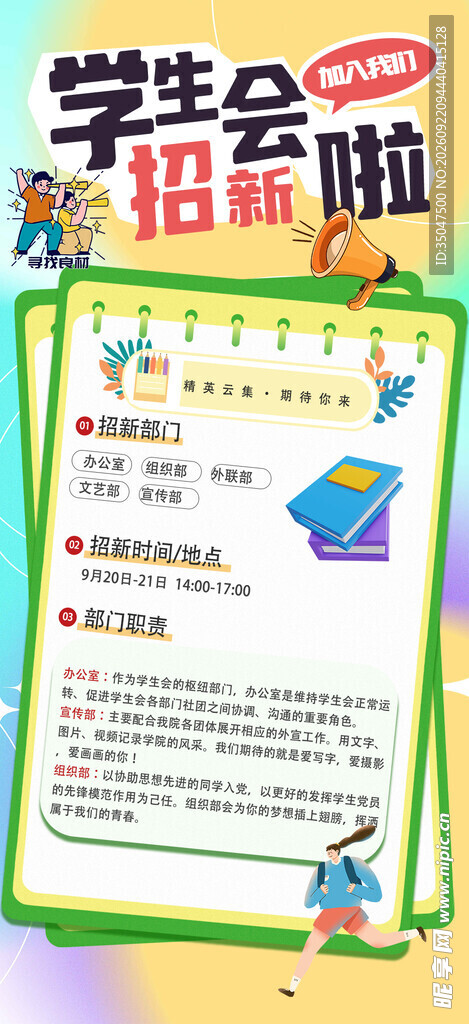学生会招新 