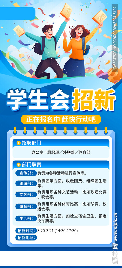  学生会招新