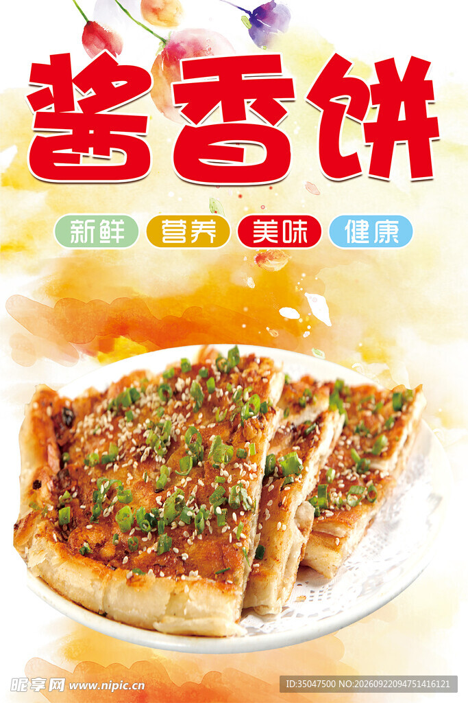 香酱饼 