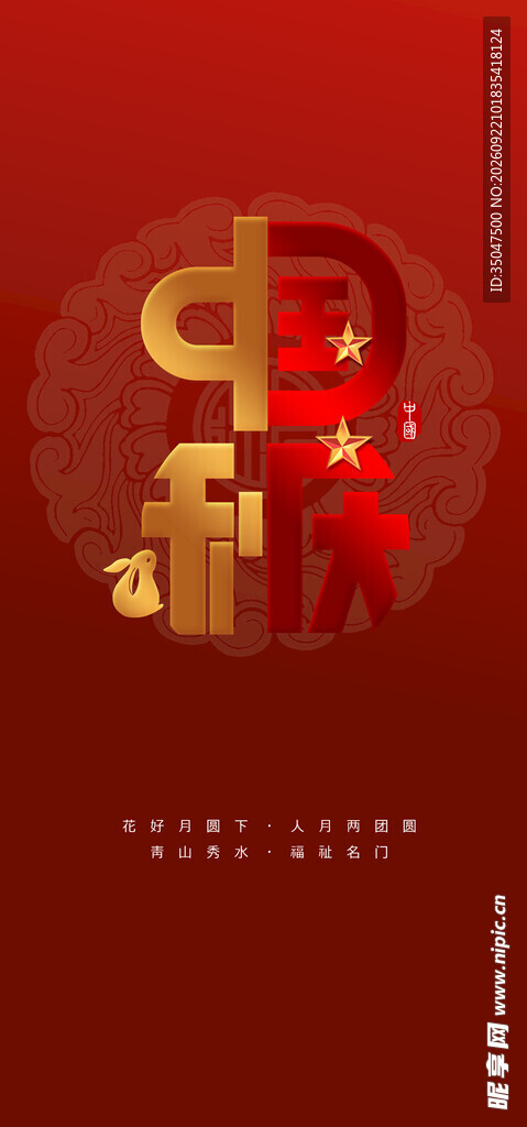 中秋国庆 