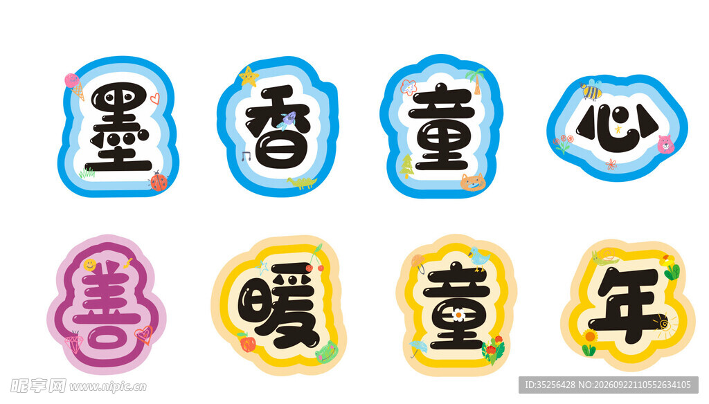 卡通艺术字