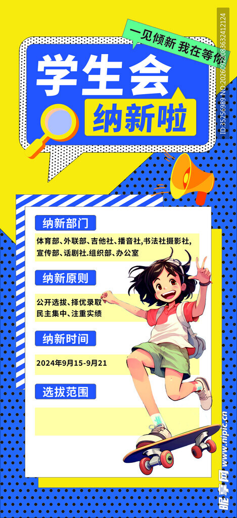 学生会纳新