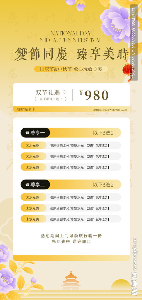 医美中秋国庆