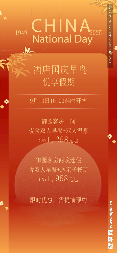 国庆酒店促销