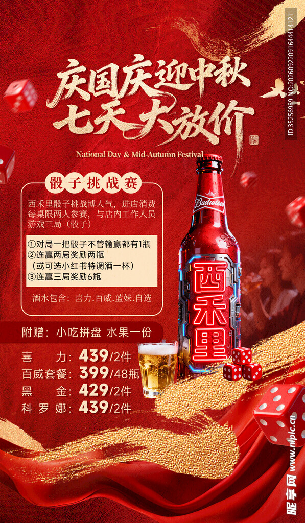 酒吧国庆节海报