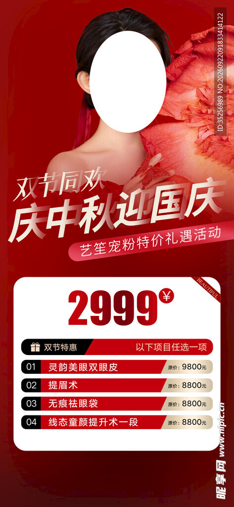 医美中秋国庆