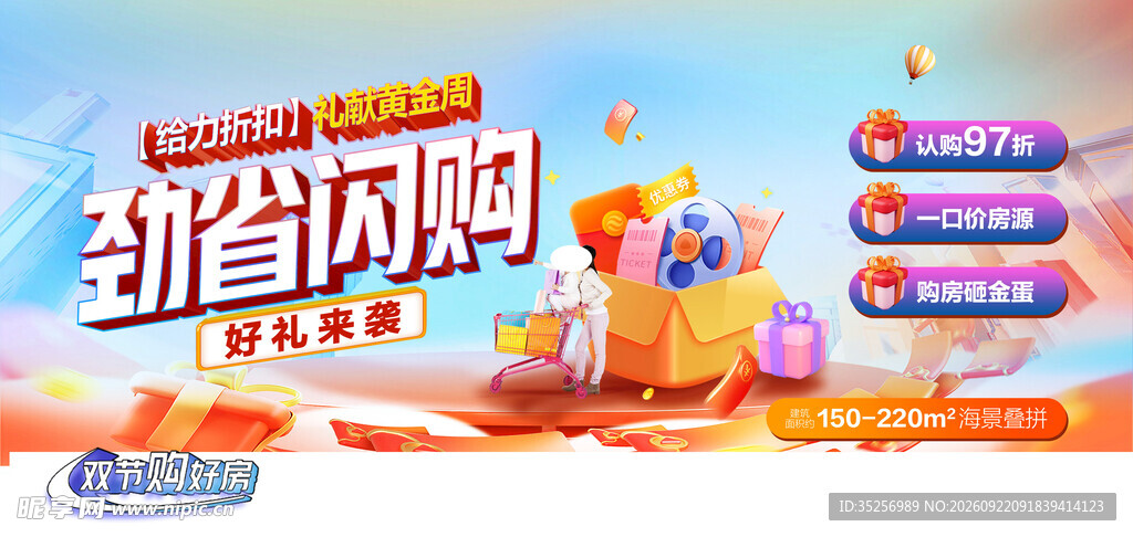 中秋国庆购房活动