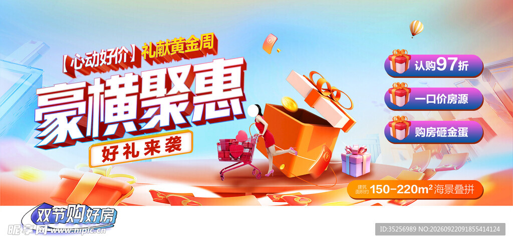 中秋国庆购房促销