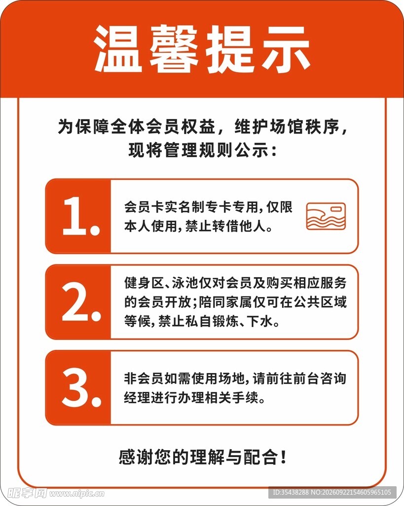 场馆会员温馨提示