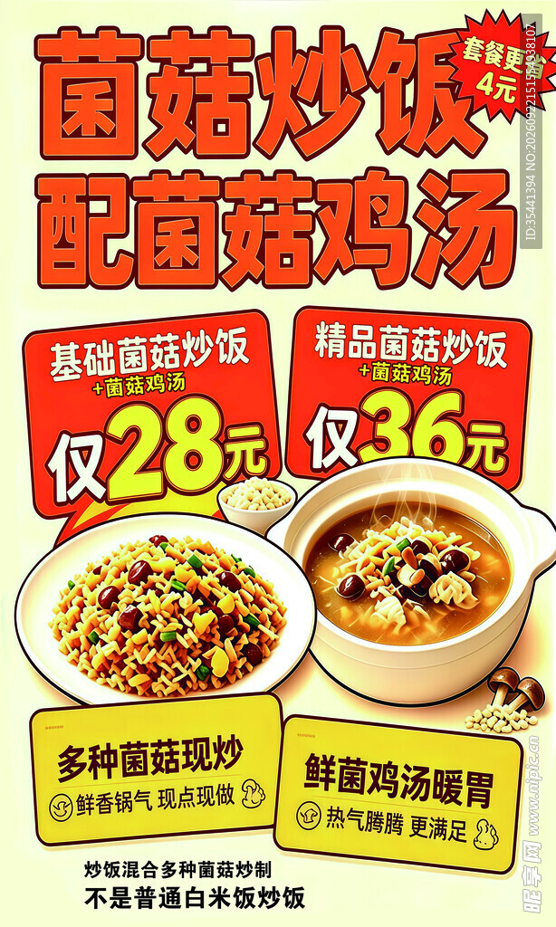 菌菇炒饭配鸡汤促销海报