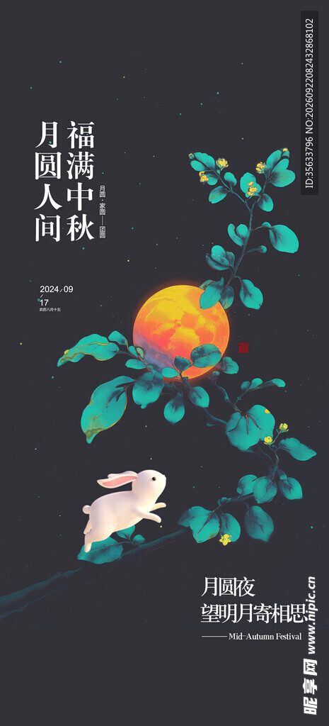 中秋