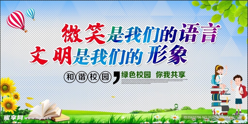 和谐校园