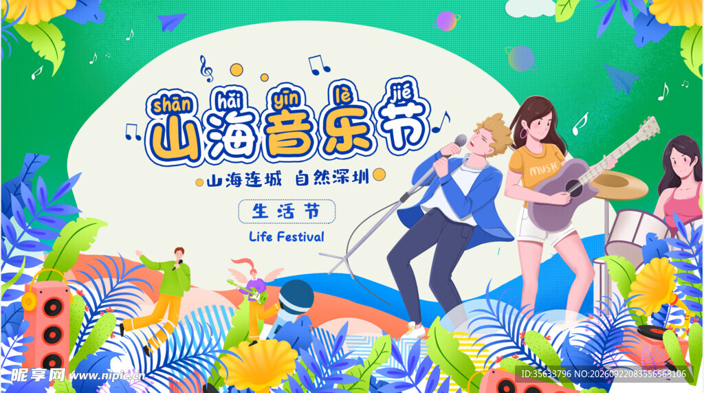 音乐节