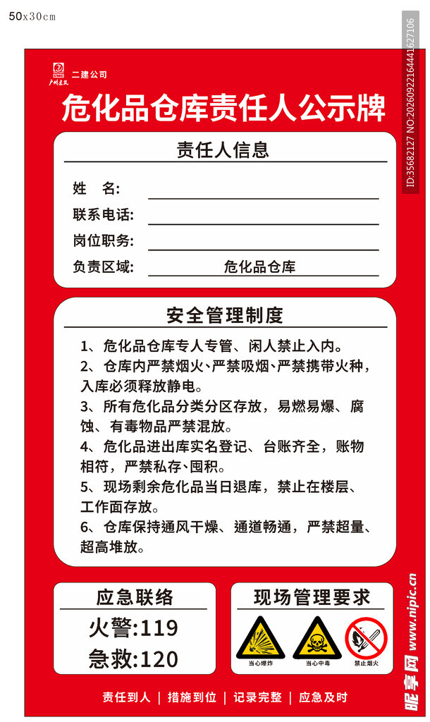 危化品仓库责任人公示牌