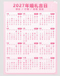 2027年婚礼吉日表