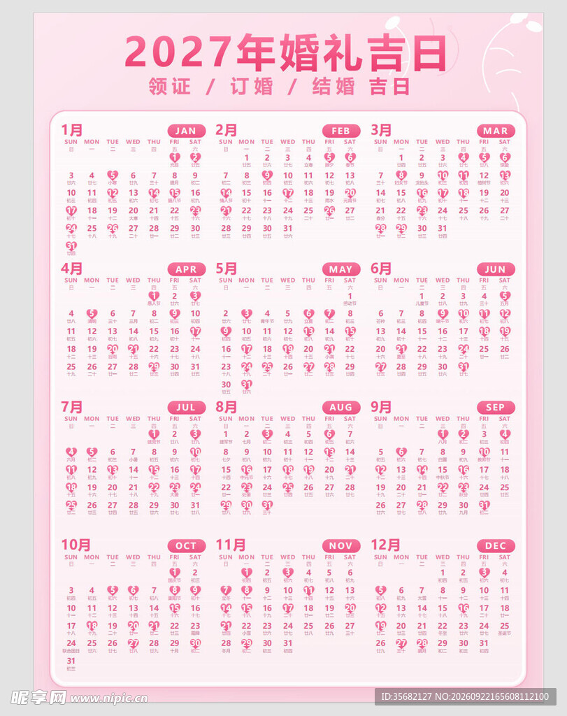 2027年婚礼吉日表