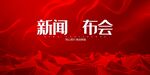 发布会