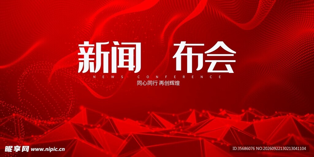 发布会