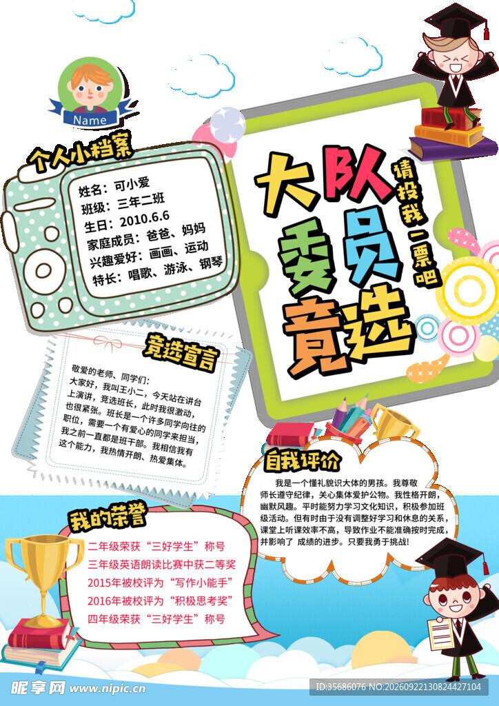 竞选大队委