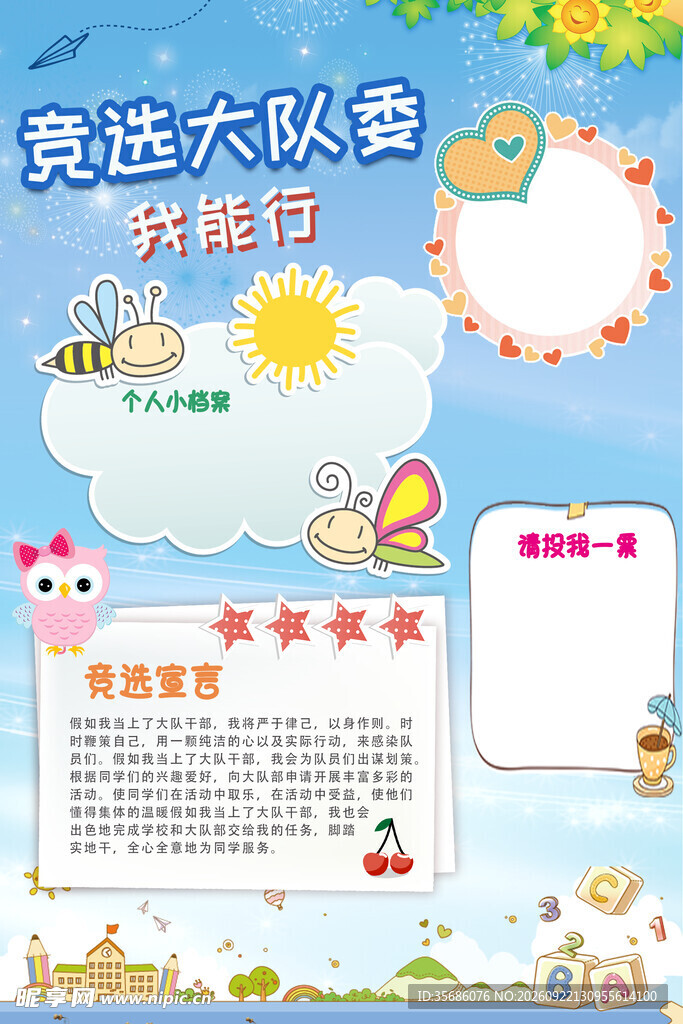 竞选大队委