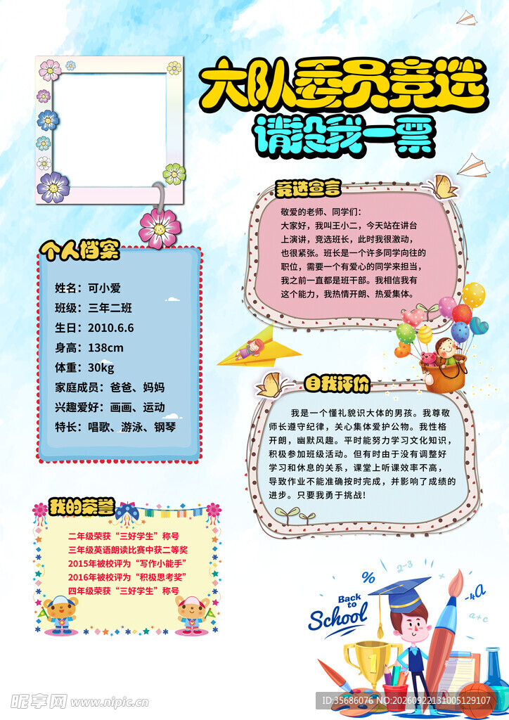 竞选大队委