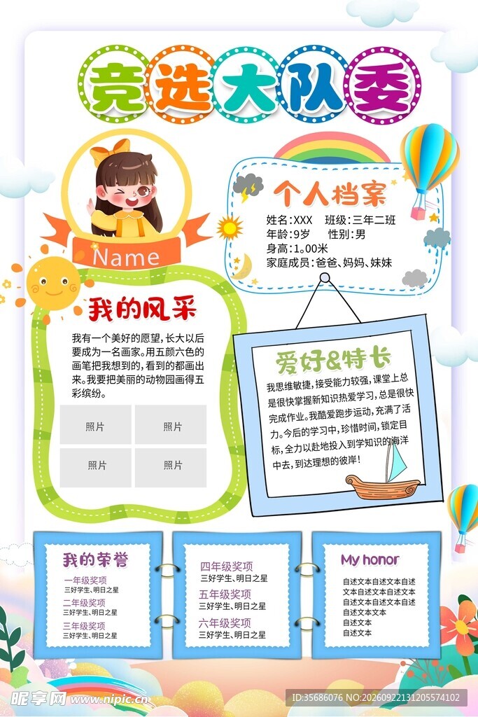 竞选大队委