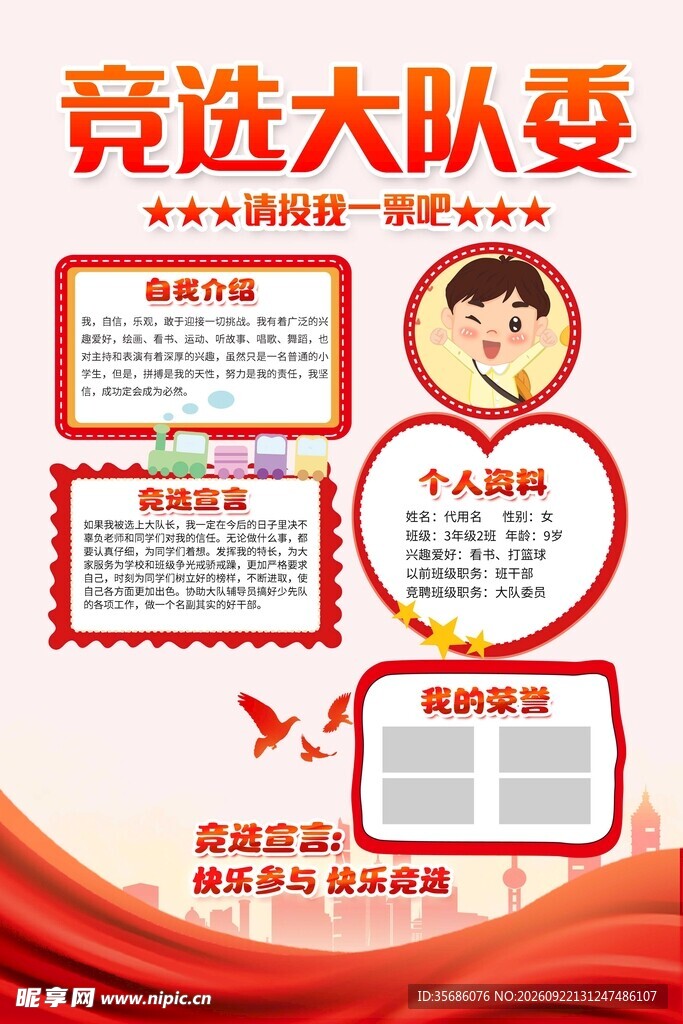 竞选大队委