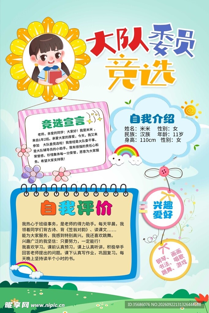 竞选大队委
