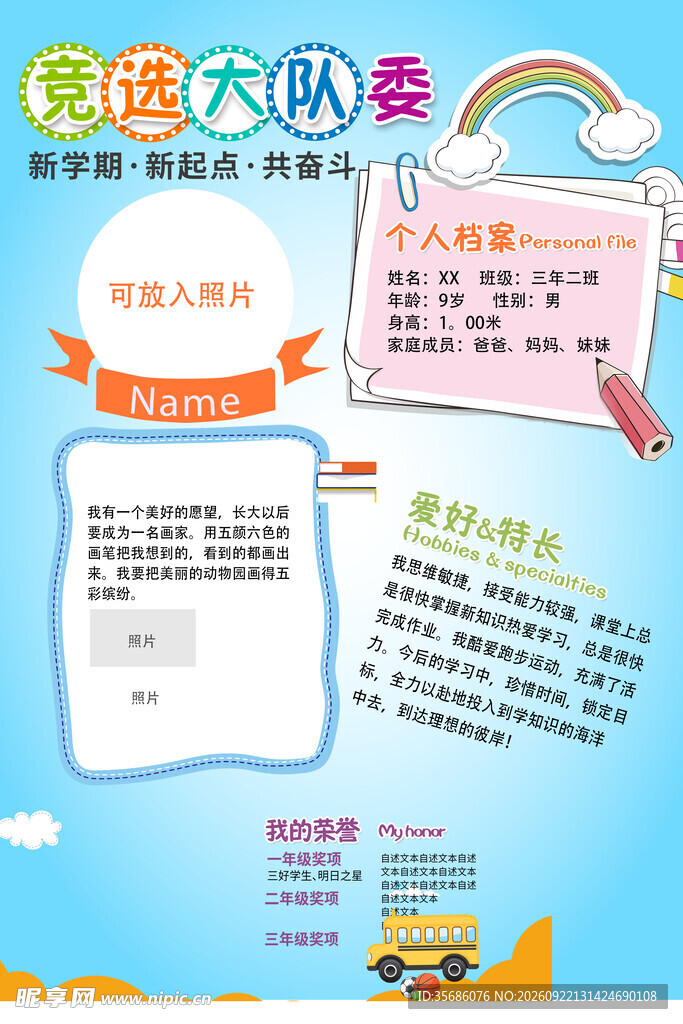 竞选大队委