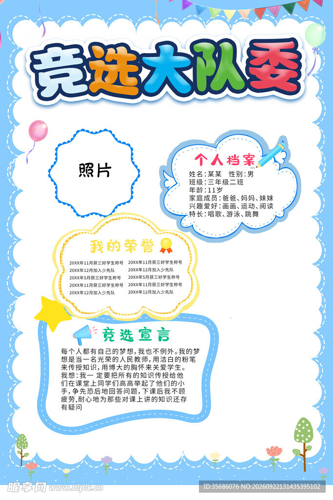 竞选大队委