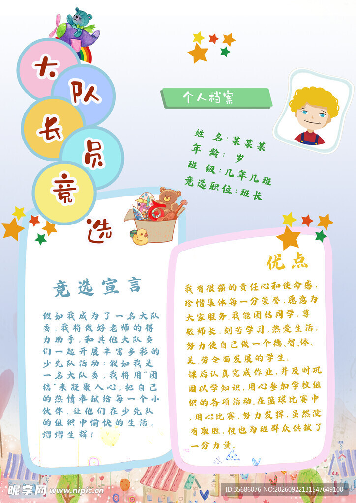 竞选大队委