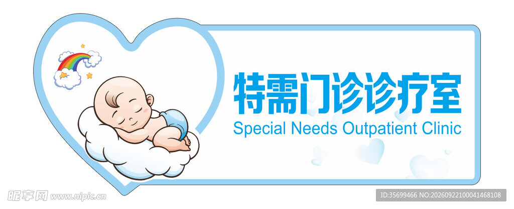 妇幼特需么门诊标牌