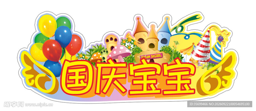 国庆宝宝异形牌