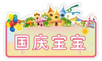 国庆宝宝手牌