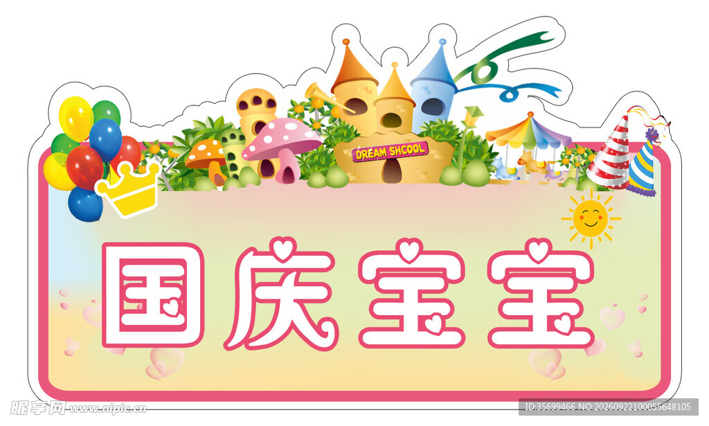 国庆宝宝手牌