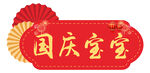 国庆宝宝异形手牌